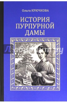 История Пурпурной дамы - Ольга Крючкова