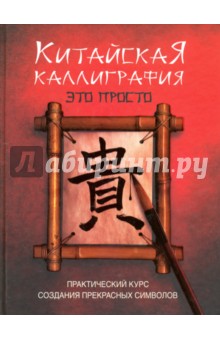 Китайская каллиграфия - это просто!