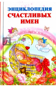 Энциклопедия счастливых имен - Ирина Филиппова