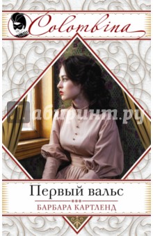 Первый вальс - Барбара Картленд
