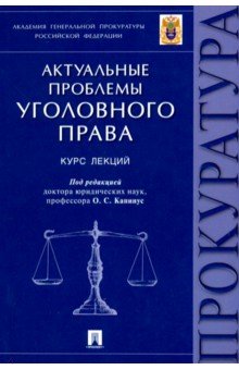 Актуальные проблемы уголовного права. Курс лекций - Агапов, Капинус, Карабанова