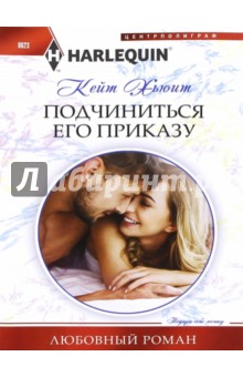 Подчиниться его приказу - Кейт Хьюит