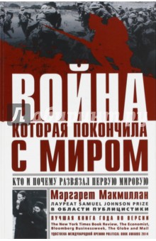 Война, которая покончила с миром. Кто и почему развязал Первую мировую - Маргарет Макмиллан