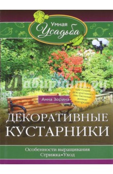 Декоративные кустарники - Анна Зорина