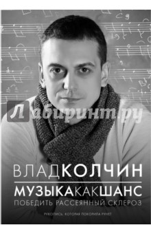Музыка как шанс победить рассеянный склероз - Влад Колчин