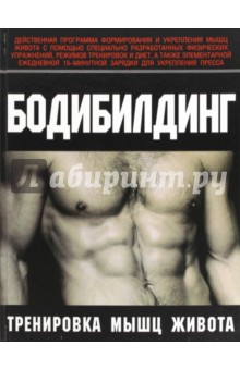 Бодибилдинг. Тренировка мышц живота - Курт Брунгардт