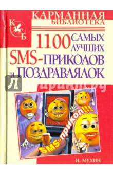 1100 самых лучших SMS-приколов и поздравлялок - Игорь Мухин