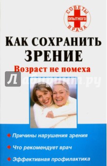 Как сохранить зрение. Возраст не помеха - Юлия Назина