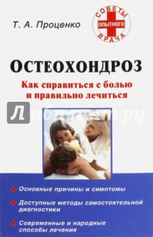 Остеохондроз. Как справиться с болью и правильно лечиться - Тарас Проценко