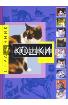 Кошки - Капра, Роботти