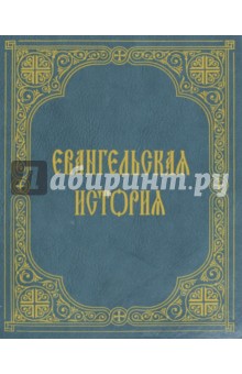 Евангельская история Евангельская история