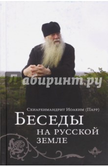 Беседы на Русской земле - Иоаким Схиархимандрит