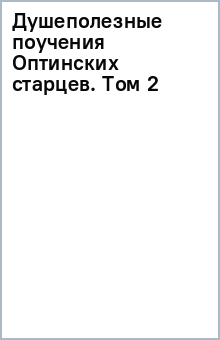 Душеполезные поучения Оптинских старцев. Том 2