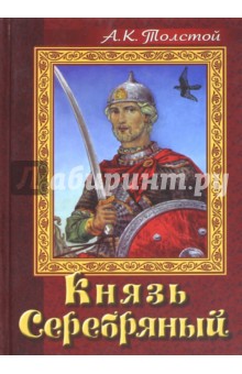 Князь Серебряный. Повесть времен Иоанна Грозного