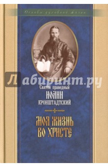 Моя жизнь во Христе - Святой праведный Иоанн Кронштадтский