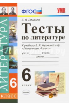 Елена Ляшенко - Литература. 6 класс. Тесты к учебнику В. Я. Коровиной и др. ФГОС обложка книги Елена Ляшенко - Литература. 6 класс. Тесты к учебнику В. Я. Коровиной и др. ФГОС обложка книги