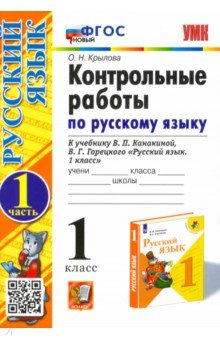 Русский язык. 1 класс. Контрольные работы к учебнику В.П. Канакиной, В.Г. Горецкого. Часть 1. ФГОС - Ольга Крылова