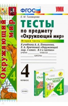 Окружающий мир. 4 класс. Тесты к учебнику А. А. Плешакова, Е. А. Крючковой. Часть 2. ФГОС