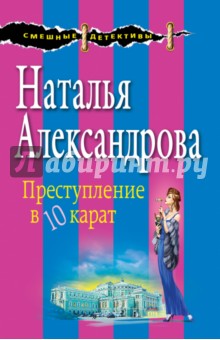 Преступление в десять карат