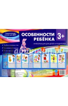 Особенности ребенка 3+ - Соколова, Савушкин