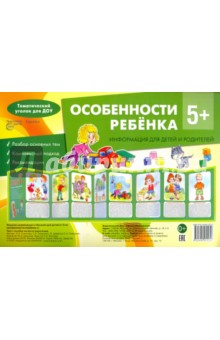 Особенности ребенка 5+ - Соколова, Савушкин