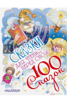 Прокофьева, Маршак, Сутеев - Сказки для чтения перед сном обложка книги