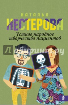 Устное народное творчество пациентов - Наталья Нестерова