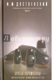 Собрание сочинений в 10-ти томах. Том 9. Братья Карамазовы. Часть 4. Повести и рассказы - Федор Достоевский