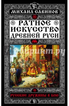 Ратное искусство Древней Руси. Русские дружины в бою