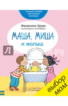 Маша, Миша и малыш - Фелисити Брукс