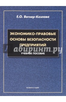 Экономико-правовые основы безопасности предприятий. Учебное пособие - Екатерина Венгер-Козлова