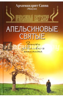 Апельсиновые святые. Записки православного оптимиста - Савва Мажуко