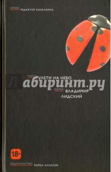 Улети на небо - Владимир Лидский