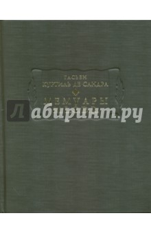 де Куртиль де Сандр Гасьен - Мемуары М. L. C. D. R обложка книги де Куртиль де Сандр Гасьен - Мемуары М. L. C. D. R обложка книги