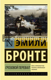 Эмили Бронте - Грозовой Перевал обложка книги Эмили Бронте - Грозовой Перевал обложка книги