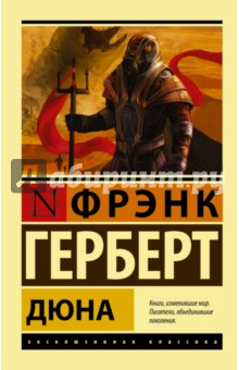 Дюна - Фрэнк Герберт
