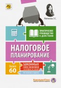 налоговое планирование более 60 законных схем онлайн