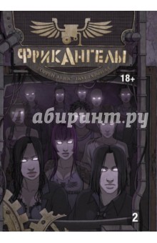 ФрикАнгелы. Том 2 - Уоррен Эллис