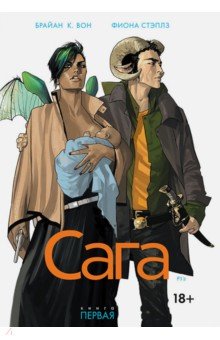 Обложка книги Сага. Том 1