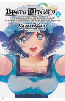 Еми Сарати - Врата Штейна. Том 2 обложка книги Еми Сарати - Врата Штейна. Том 2 обложка книги