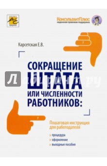 Сокращение штата или численности работников. Процедура, оформления, выходные пособия - Елена Карсетская
