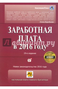 Заработная плата в 2016 году - Елена Воробьева