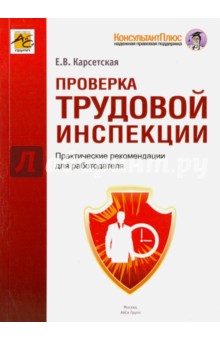 Проверка трудовой инспекции. Практические рекомендации для работодателя - Елена Карсетская