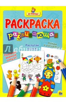 Я учусь. Развивающая раскраска 20 Матрёшка