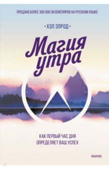 Обложка книги Магия утра. Как первый час дня определяет ваш успех
