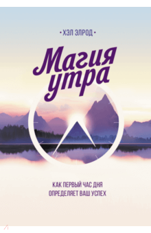 Магия утра. Как первый час дня определяет ваш успех - Хэл Элрод