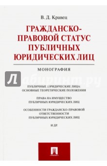 Гражданско-правовой статус публичных юридических лиц. Монография - Виктория Кравец