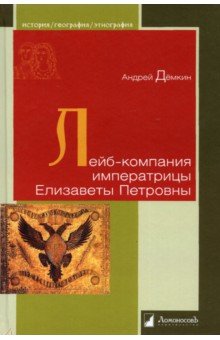 Лейб-компания императрицы Елизаветы Петровны - Андрей Демкин