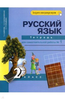 Байкова, Малаховская, Гольфман - Русский язык. 2 класс. Тетрадь для самостоятельной работы № 1 обложка книги Байкова, Малаховская, Гольфман - Русский язык. 2 класс. Тетрадь для самостоятельной работы № 1 обложка книги