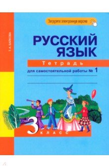 Русский язык. 3 класс. Тетрадь для самостоятельной работы №1 - Татьяна Байкова